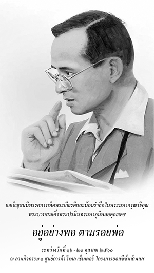 นิทรรศการเฉลิมพระเกียรติ "อยู่อย่างพอ ตามรอยพ่อ"